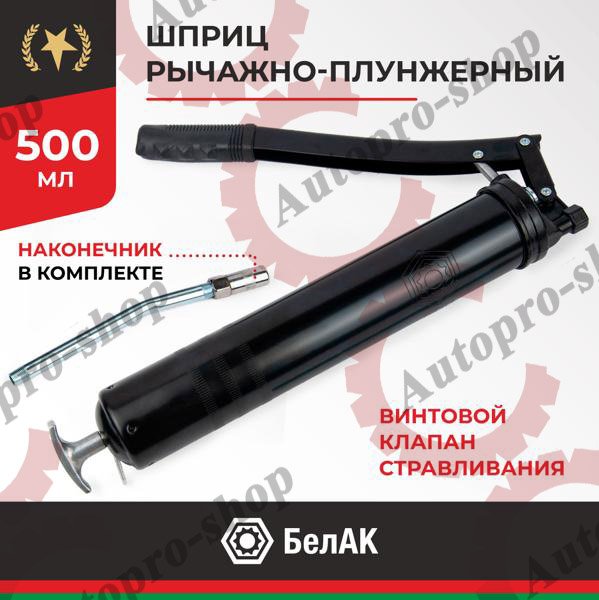 БАК.00019 Шприц нагнетательный 500мл с трубкой 8x300 мм   БЕЛАК