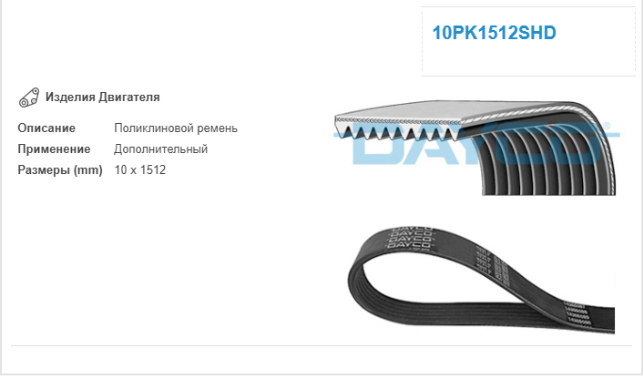 10PK1512SHD Ремень поликлиновой VOLVO FH13   DAYCO 