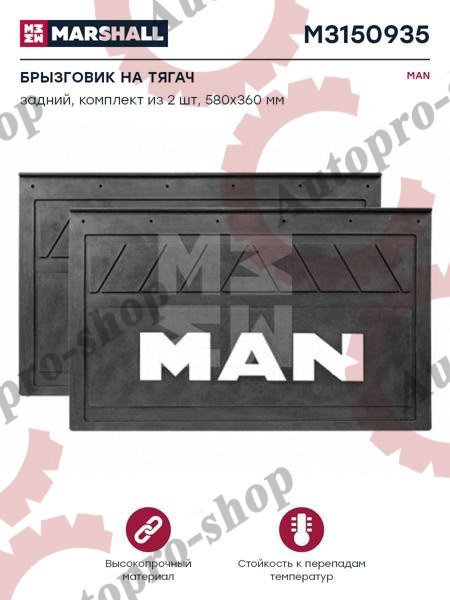 M3150935 Брызговики к-т 360х580  MAN    MARSHALL