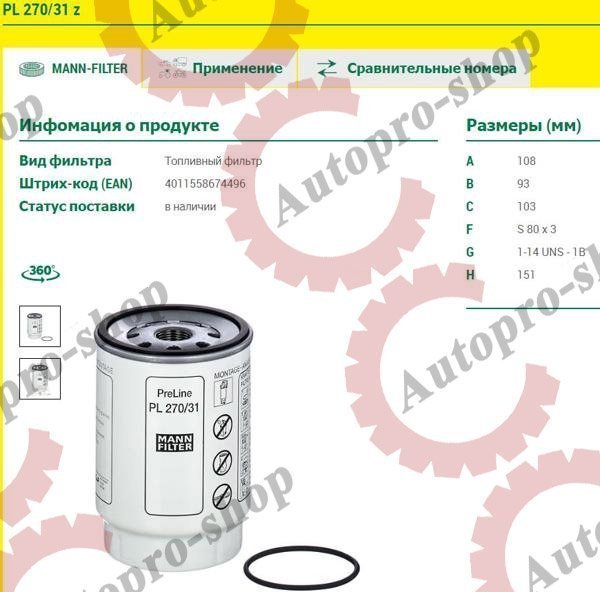 PL27031Z Фильтр топливный (замена для Mann №WK 11 029 Z)