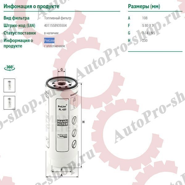 PL420X Фильтр топливный сепаратора PRELINE 420